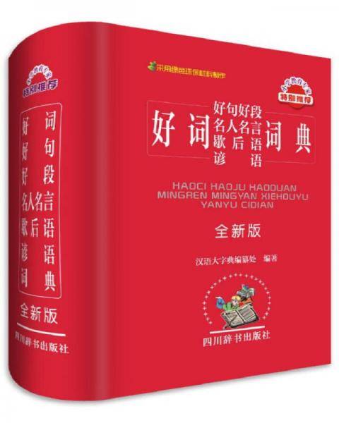 好词好句好段名人名言歇后语谚语词典（全新版）