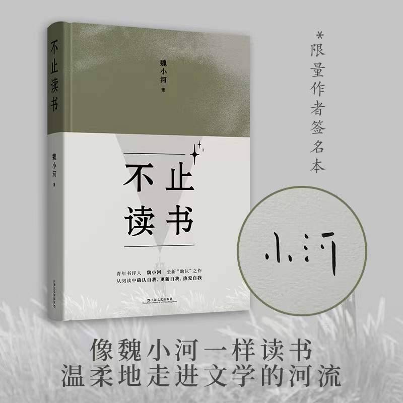 不止读书（随机限量独家签名本！像魏小河一样读书，温柔地走进文学的河流）