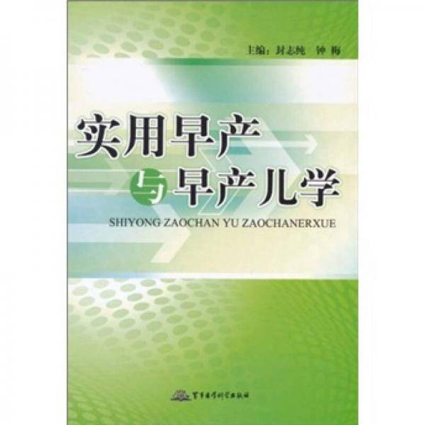 实用早产与早产儿学