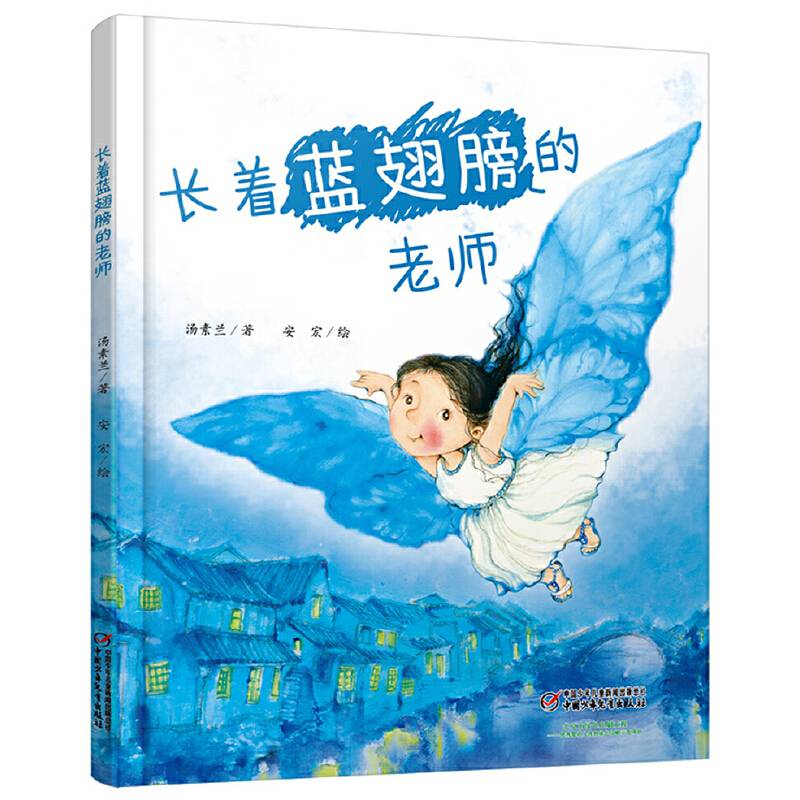 长着蓝翅膀的老师 中少阳光图书馆[3-8岁]