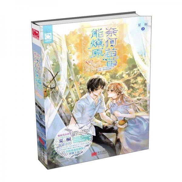 奈何苗苗能燎原