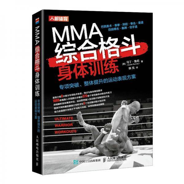 MMA综合格斗身体训练专项突破整体提升的运动表现方案