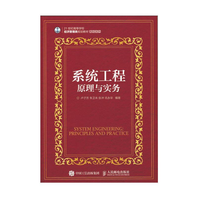 系统工程：原理与实务