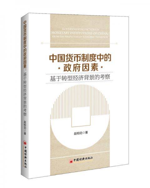 中国货币制度中的政府因素:基于转型经济背景的考察