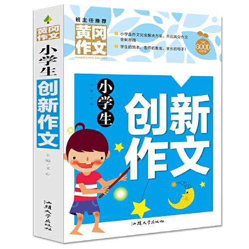 小学生创新作文（新版）黄冈作文 作文书素材辅导三四五六年级3-4-5-6年级8-9-10-11岁适用满分作文大全