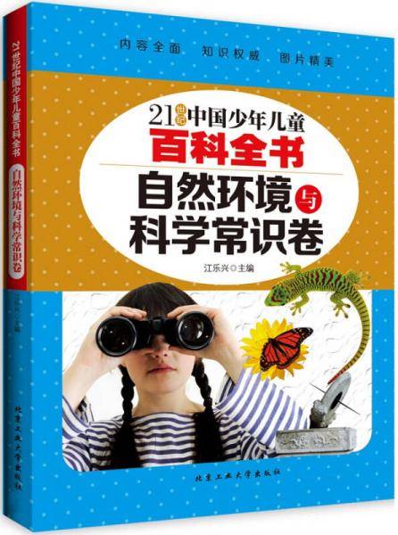 自然环境与科学常识卷/21世纪中国少年儿童百科全书