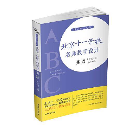 指向核心素养：北京十一学校名师教学设计（英语七年级下册 ）