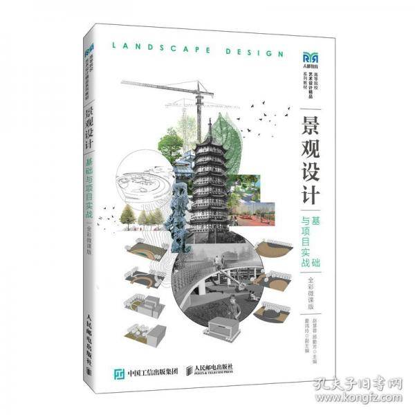 景观设计基础与项目实战