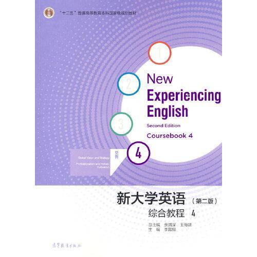 新大学英语综合教程4（第二版）