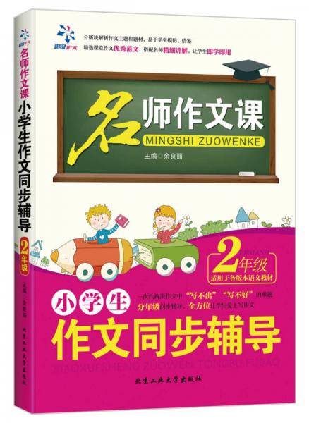 小学生作文同步辅导・2年级
