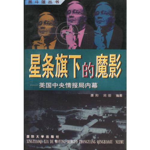 星条旗下的魔影