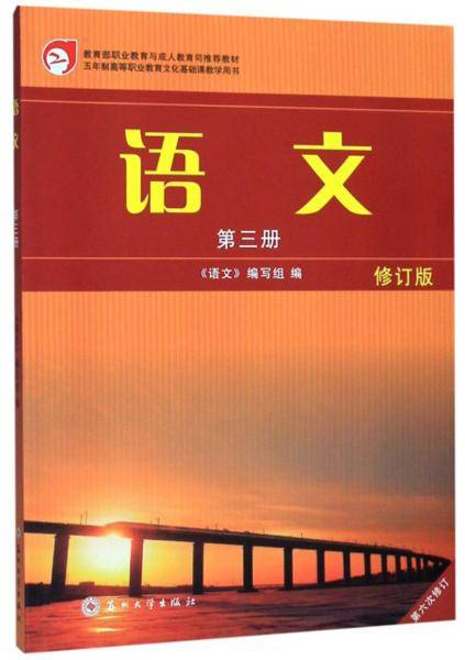 语文（第3册修订版第6次修订）/五年制高等职业教育文化基础课教学用书