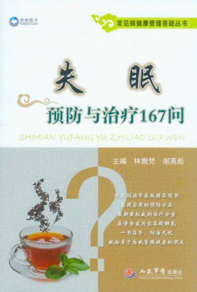 常见病健康管理答疑丛书：失眠预防与治疗167问