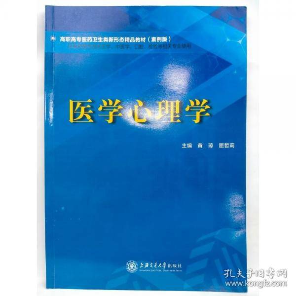 医学心理学 黄琼