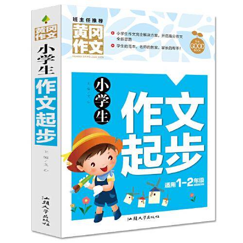 小学生作文起步（新版）黄冈作文 彩图注音版 作文书素材辅导一二1-2年级567岁适用作文大全