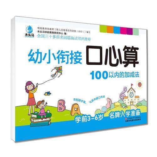学前幼小衔接口心算   100以内的加减法