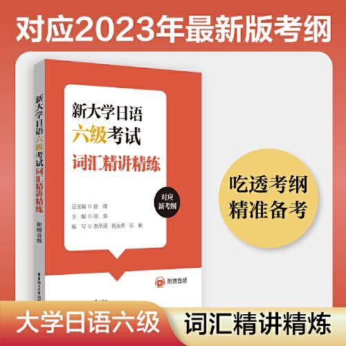 新大学日语六级考试词汇精讲精练（附赠音频）