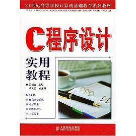 C程序设计实用教程