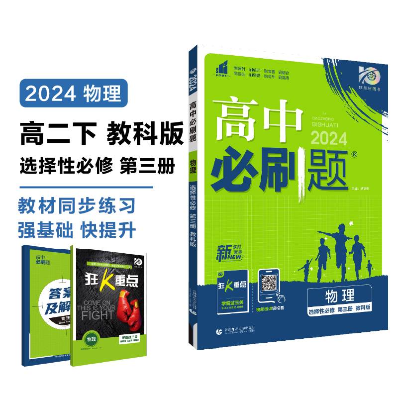 2024版理想树高中必刷题高二下册 物理 选择性必修3  课本同步练习题 教科版