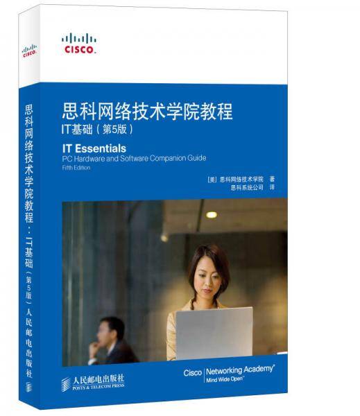 思科网络技术学院教程 IT基础（第5版）