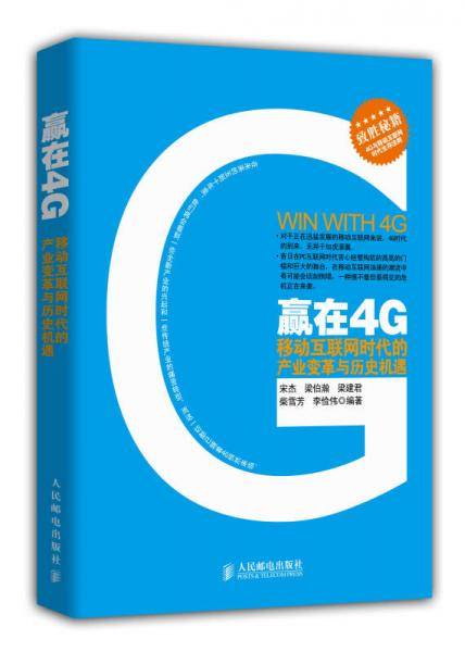 赢在4G-移动互联网时代的产业变革与历史机遇