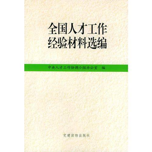 全国人才工作经验材料选编