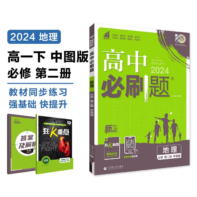 2024版理想树高中必刷题高一下册 地理 必修 第二册 新教材课本同步练习题 中图版