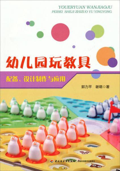 万千教育・幼儿园玩教具：配备、设计制作与应用