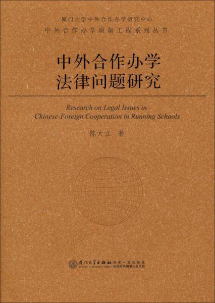 中外合作办学质量工程系列丛书：中外合作办学法律问题研究