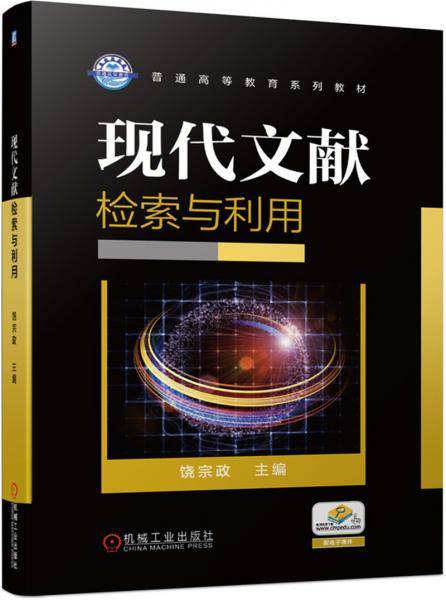 现代文献检索与利用