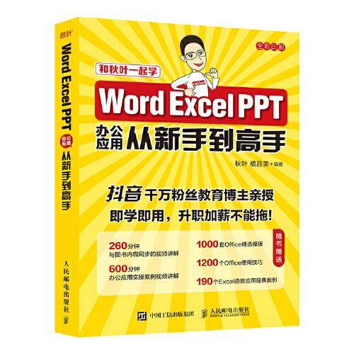 Word Excel PPT办公应用从新手到高手
