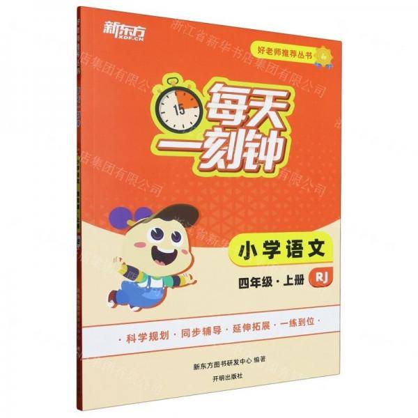 小学语文/每天一刻钟好老师推荐丛书