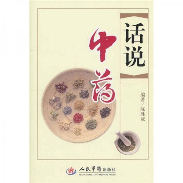 话说中药