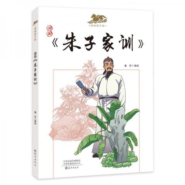 漫画国学馆：《朱子家训》漫画名著历史人物科普国学知识6-12岁