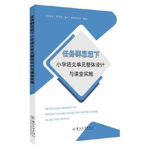 任务群思想下小学语文单元整体设计与课堂实施