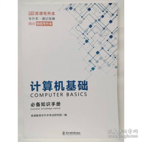 专升本速记宝典 计算机基础