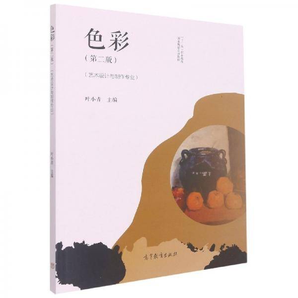 色彩 第二版 艺术设计与制作专业