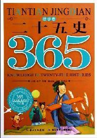 365天天经典系列・秋季卷:二十五史(注音版)
