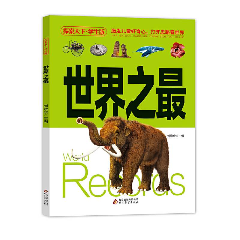 探索天下・学生版：世界之最