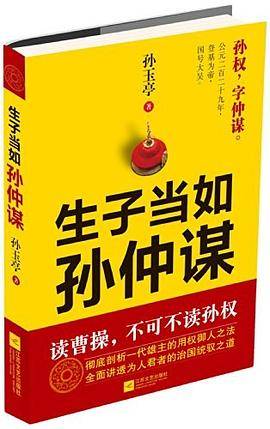 生子当如孙仲谋