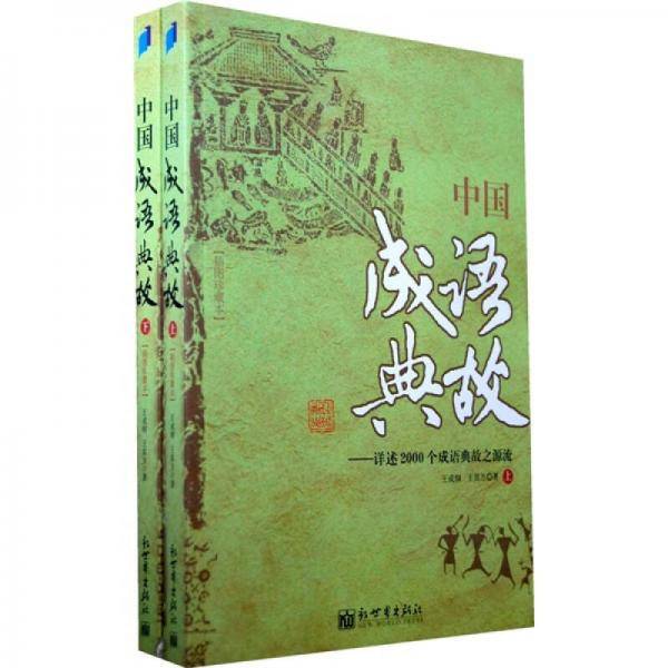 中国成语典故