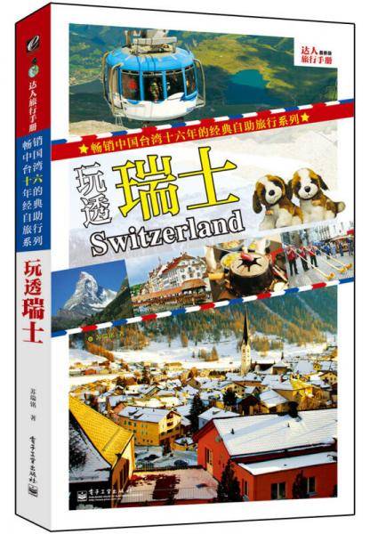 玩透瑞士（全彩）