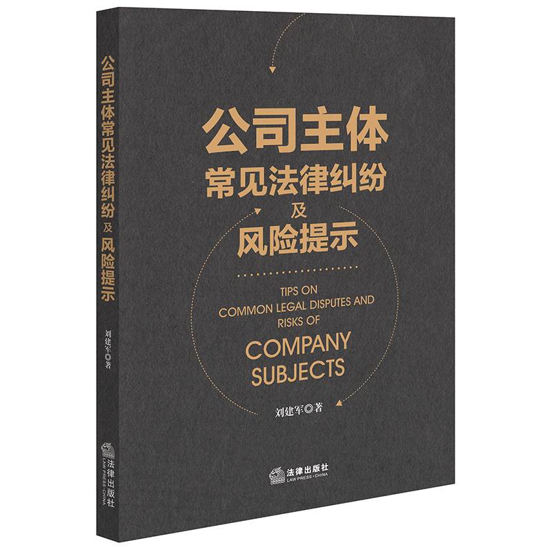 公司主体常见法律纠纷及风险提示