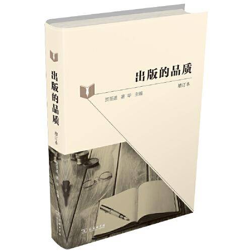 出版的品质（增订版）