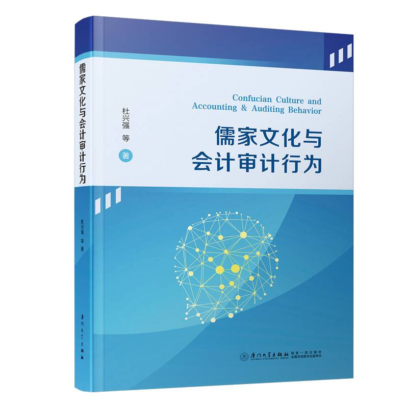 儒家文化与会计审计行为