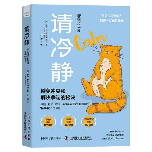 请冷静：避免冲突和解决争端的秘诀