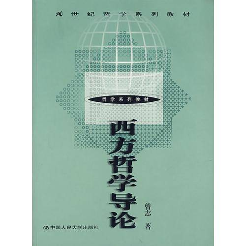 西方哲学导论