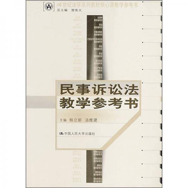 民事诉讼法教学参考书