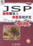 JSP通用模块及典型系统开发实例导航