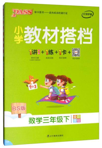 小学教材搭档：数学（三年级下 BS版 全彩手绘 套装共2册）